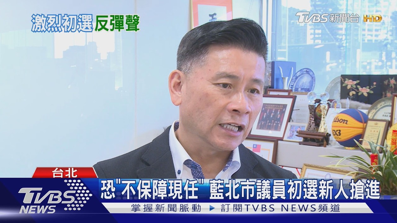 初選鬥? 北市大安文山8席拚連任 里長搶進｜TVBS新聞網 @tvbsnews24live