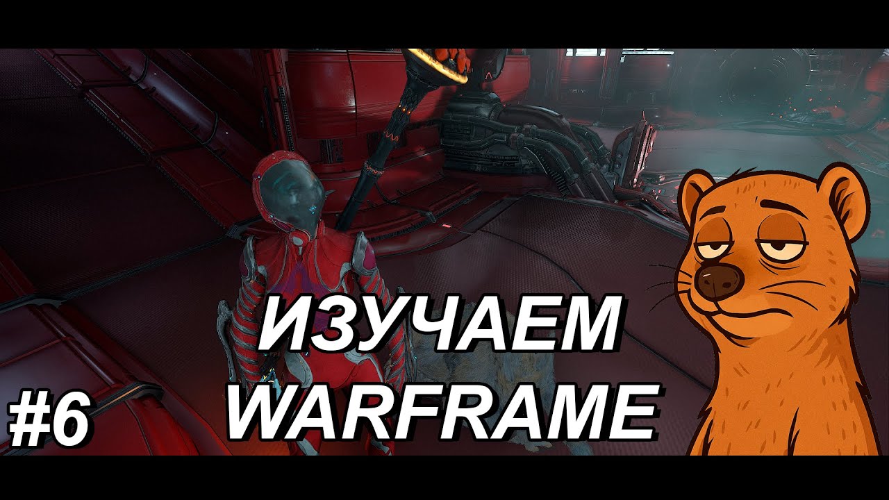🔥ИЗУЧАЕМ WARFRAME (S01E06)🔥