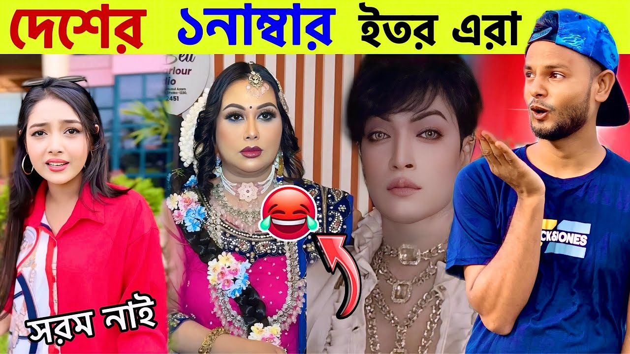 কেউ হাসবি না পাপির দল🤣 এরা কিন্তু সেলিব্রিটি new viral funny video | Roast video 2025 | Riad speech