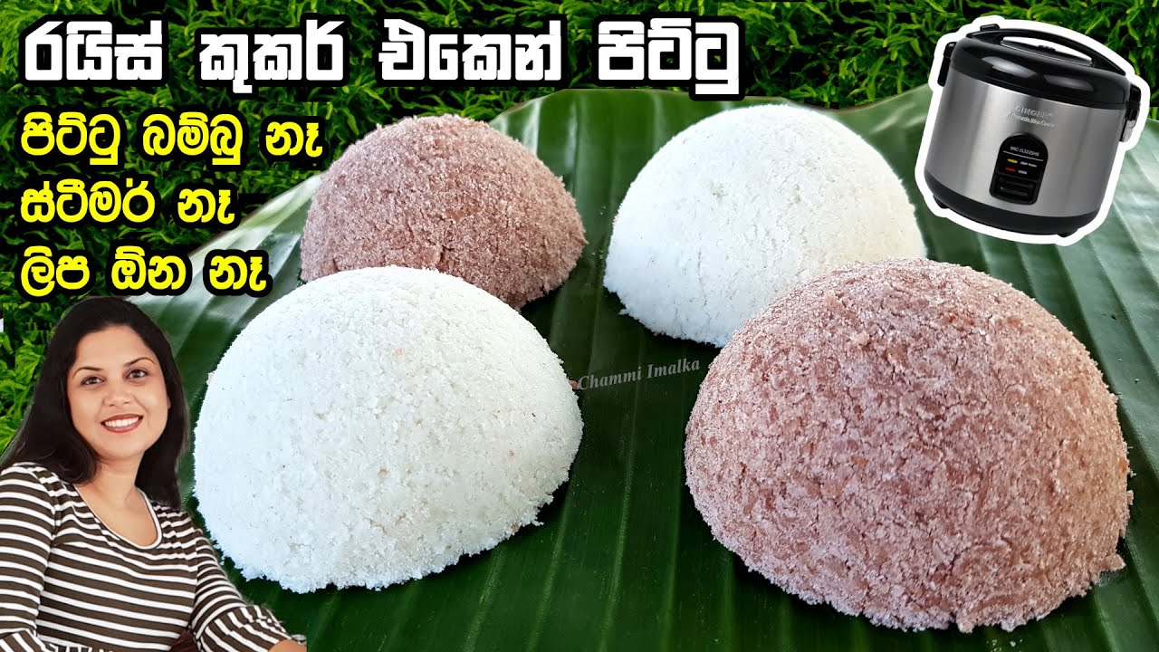 රයිස් කුකර් එකේ විනාඩි 10 න් පිට්ටු හදමු - පුදුම ලේසියි ❤ Pittu in Rice cooker | Chammi Imalka ❤