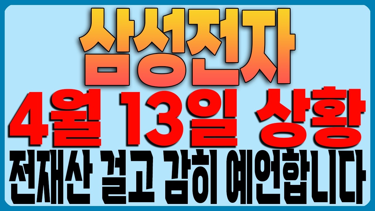 [삼성전자 주가전망] 4월 13일 상황!!!! 전재산 걸고 감히 예언합니다!!!!