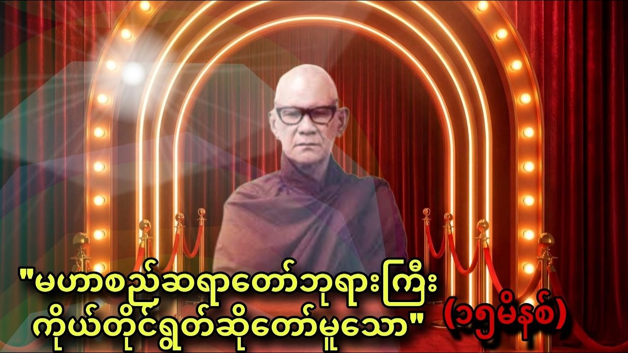 နံနက်ခင်းနှင့် ညအိပ်ရာဝင် ရွတ်ဆိုပူဇော်ရန် ဂုဏ်တော်ဘုရားရှိခိုး - မဟာစည်ဆရာတော်ဘုရားကြီး