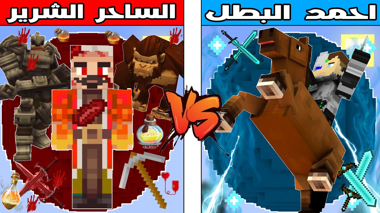 فلم ماين كرافت : كوكب احمد البطل ضد كوكب الساحر الشرير !!؟ 🔥😱