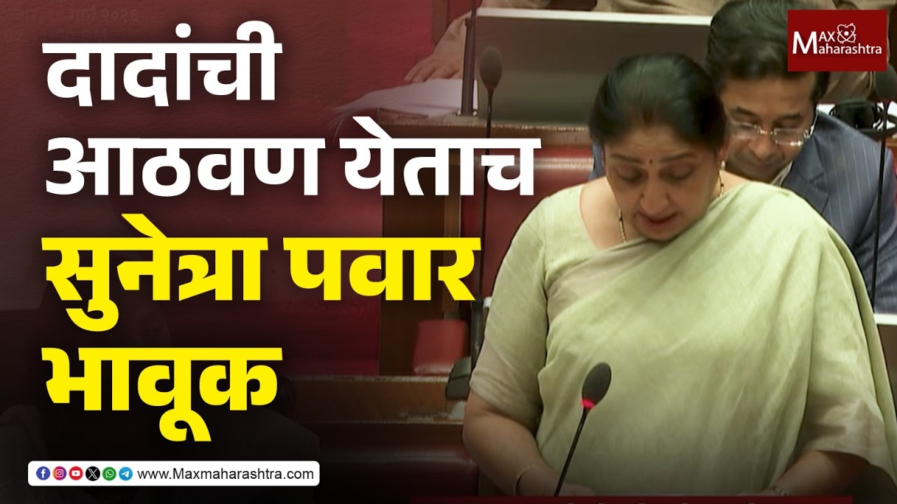 Sunetra Pawar Speech | उपमुख्यमंत्री सुनेत्रा पवारांचे सभागृहातील पहिलेच भाषण, महिलांसाठी मोठी घोषणा