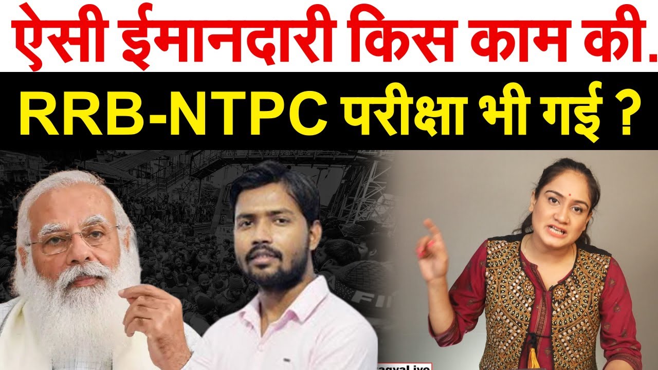 ऐसी ईमानदारी किस काम की..RRB-NTPC परीक्षा भी गई ? RRB NTPC Student Protesting.. Analysis By Pragya