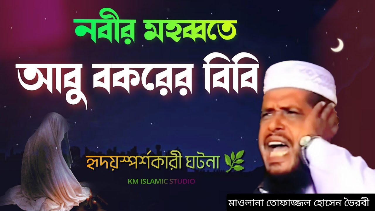 নবীর মহব্বতে আবু বকরের বিবি | আবু বকরের জীবন | Hazrat Abu Bakar Jiboni | Tofazzal Wazmahfil