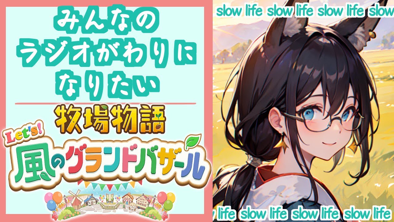 【アサカツ！】病み散らかしあけなVTuberによる牧場物語【牧場物語Let`s！風のグランドバザール】#2いくつか