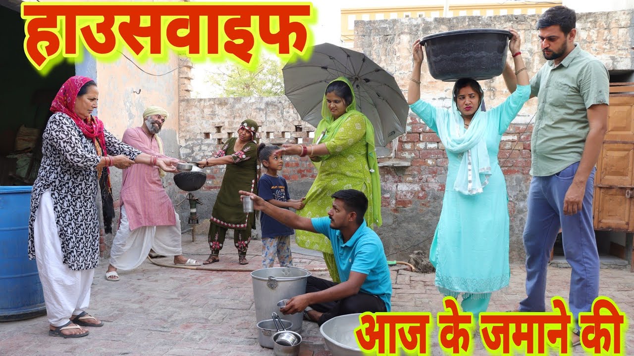 आज के जमाने की हाउसवाइफ #haryanvi #episode #natak #wife #reena #balhara ऑन Vaani Films