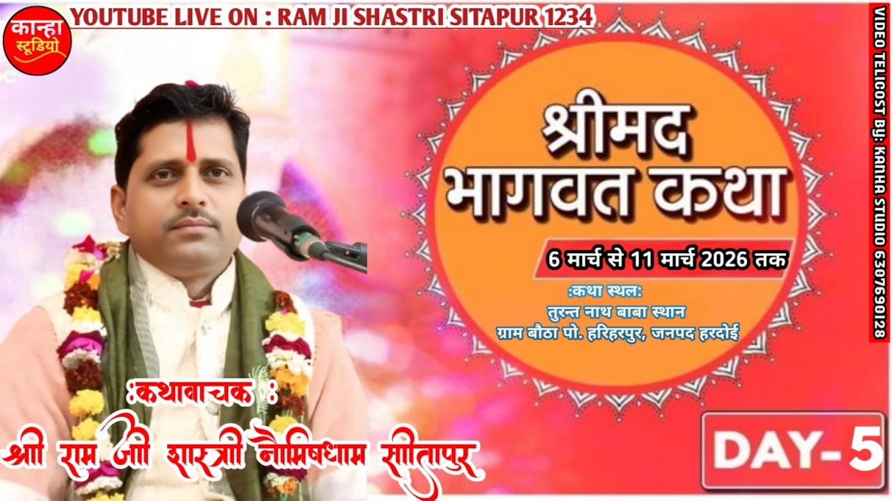 #LIVE DAY 5 प्रथम  बेला -  तुरन्त नाथ बाबा स्थान ग्राम बौठा , हरिहरपुर , हरदोई  से सीधा प्रसारण..