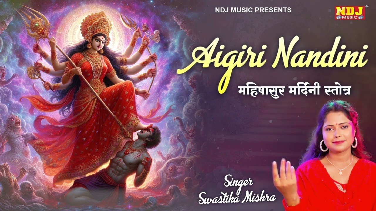 एगिरी नंदिनी | Aigiri Nandini Mahishasura Mardini Stotra | Durga Devi Stotram | Durga Mantra 2026