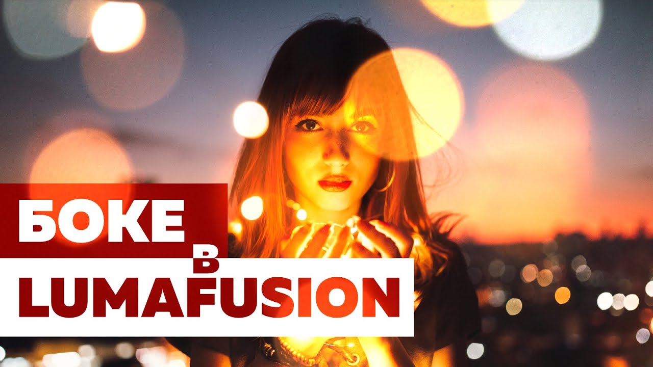 Создаем эффект БОКЕ в LumaFusion | ТУТОРИАЛ