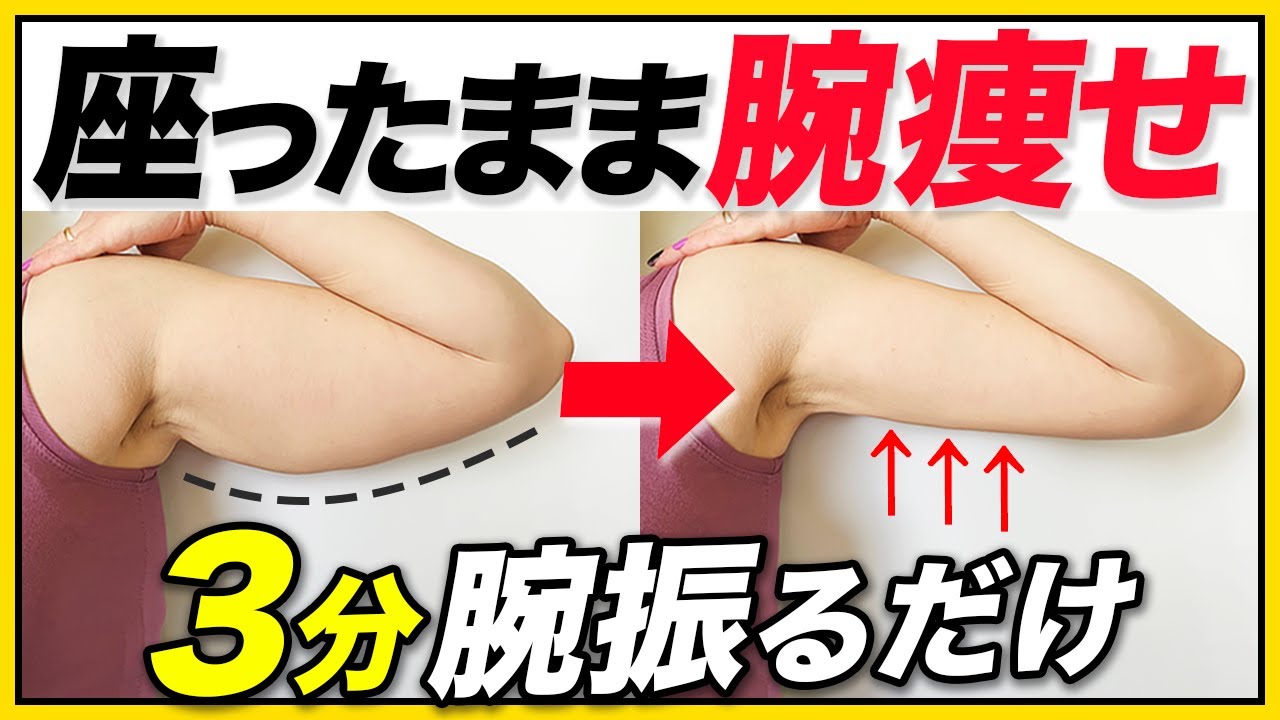 【即効】座りながら二の腕痩せ&肩凝りも解消！毎日続けられるダイエット