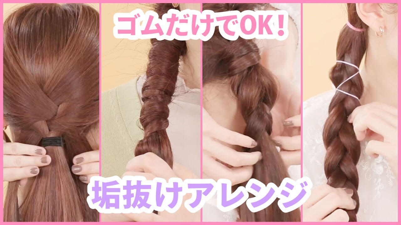 ゴムだけで、ポニーテールアレンジ4選