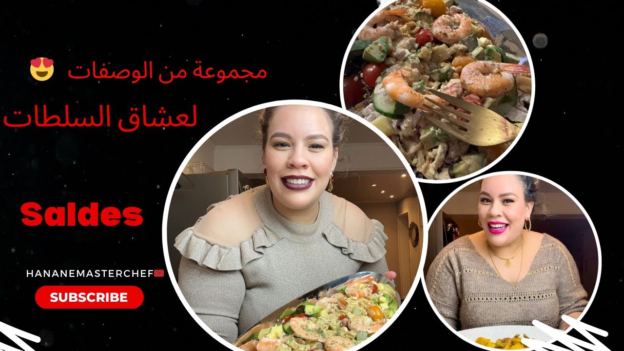 لعشاق السلطات غادي  تلقاو ف هاد الفيديو لي غادي اعجبكم😍