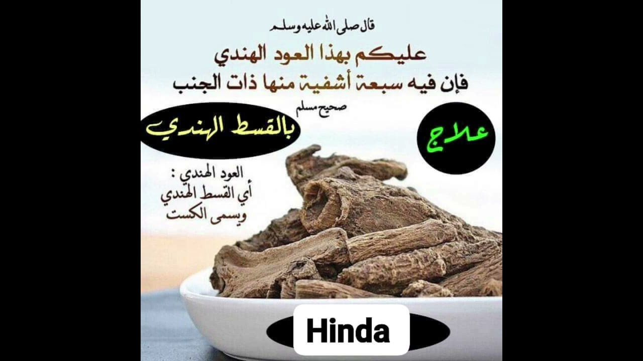 تأثير القسط الهندي على السحر والجن والشياطين