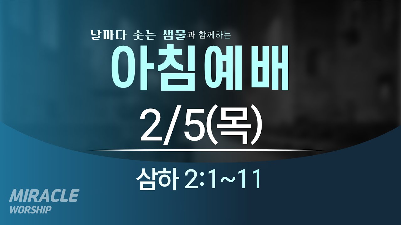 [02.05]  미라클교회 아침예배 설교｜하나님의 인도하심을 따르는 삶 (날마다 솟는 샘물 큐티)｜사무엘하 2:1~11｜이성현 목사