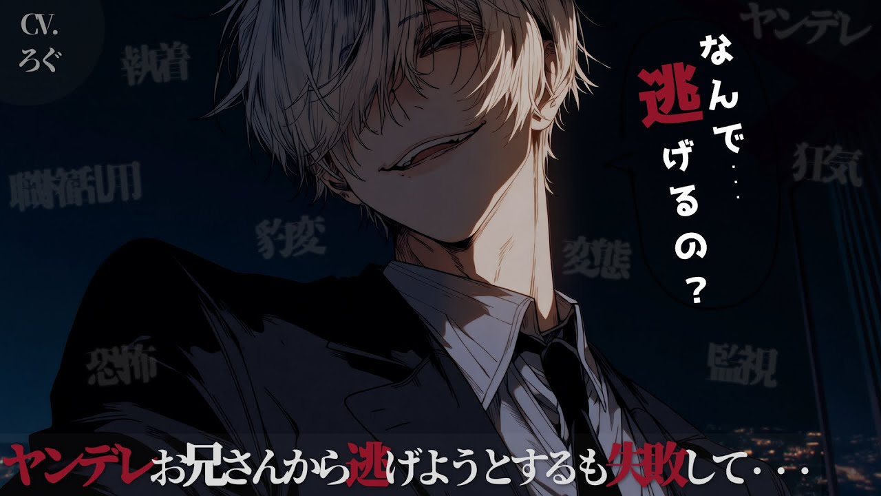【ヤンデレ】やっとの思いで逃げようとするも職権乱用お兄さんに捕まってしまう→弱みをチラつかされて抵抗出来ずたくさん愛される♡【女性向け/シチュエーションボイス/ASMR】