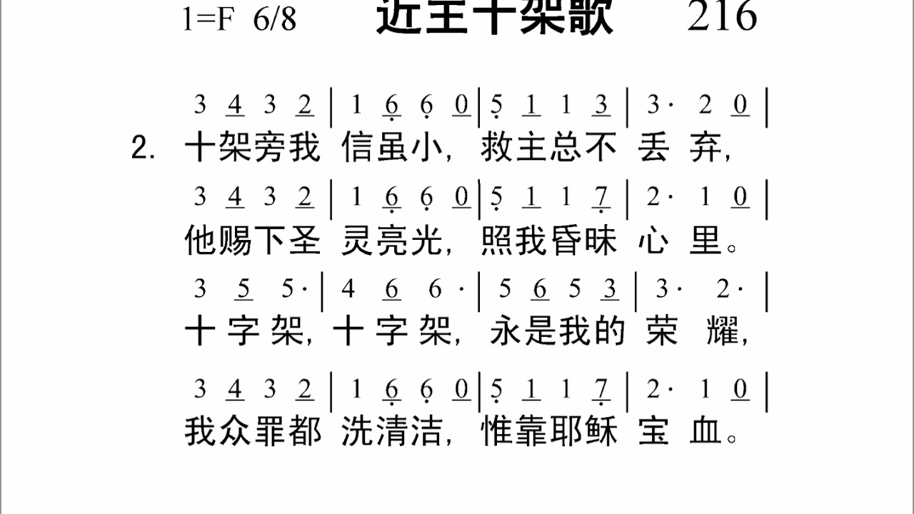 216近主十架歌[新编赞美诗442首].