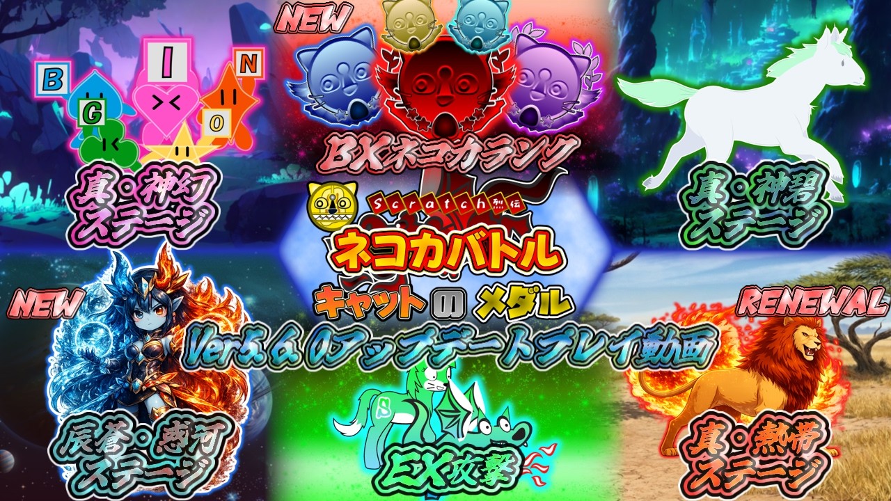 舞台は水星、新ステージ登場！Ver5.6.0アップデート！ネコカバトル2026春の陣【ネコカバトル】
