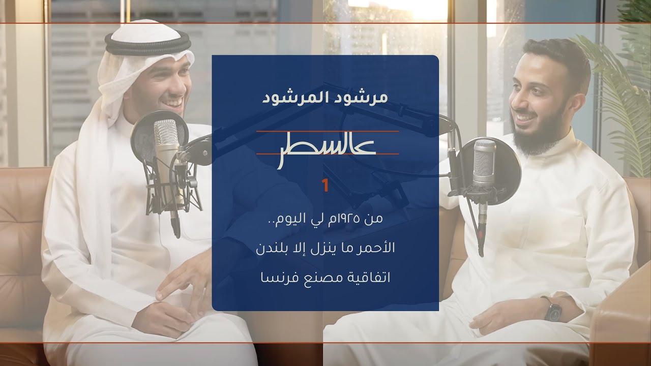 أطياب المرشود ١٩٢٥م لي اليوم | بودكاست عالسطر 1