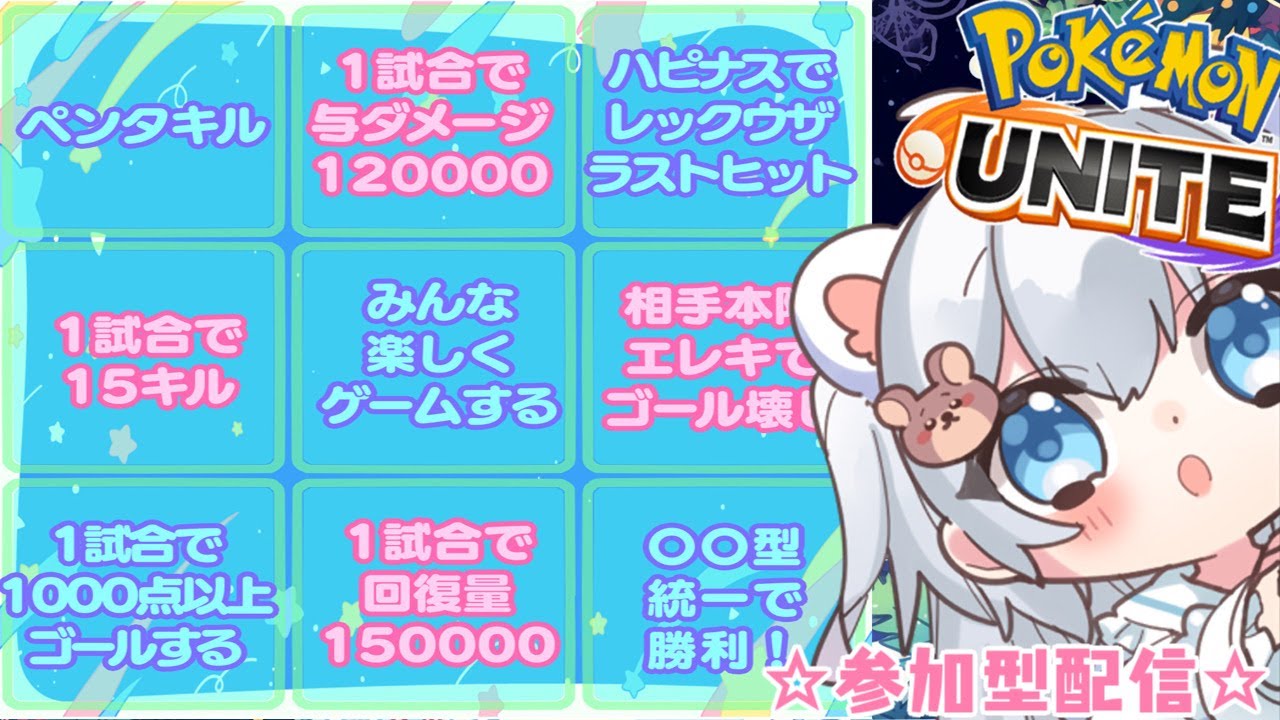 ☆高難易度☆ポケモンユナイトビンゴするぞぉぉ！！【＃ポケモンユナイト / ＃参加型】 ＃shorts