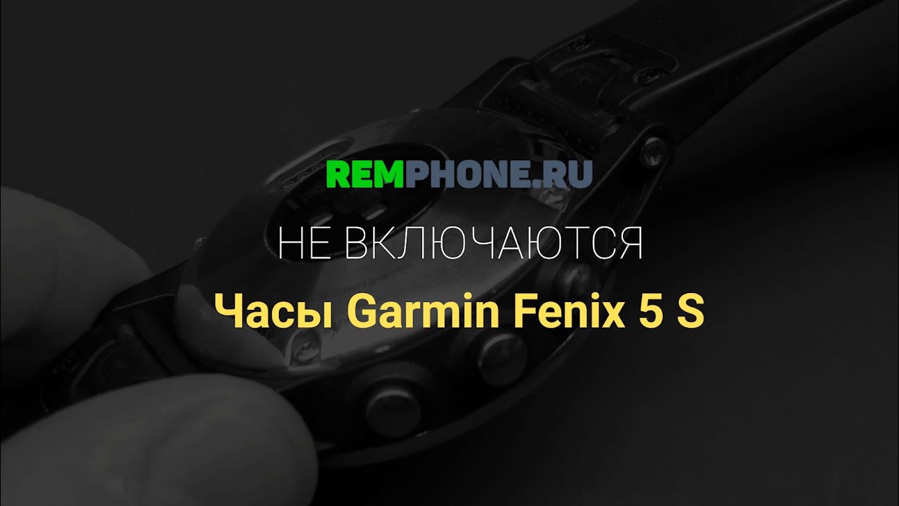 Garmin Fenix 5S не включаются