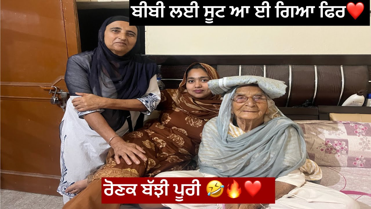 ਬੀਬੀ ਲਈ ਸੂਟ ਆ ਈ ਗਿਆ ਫਿਰ 🙌❤️ਰੋਣਕ ਬੱਝੀ ਪੂਰੀ 🔥❤️🤣🙀🌪️