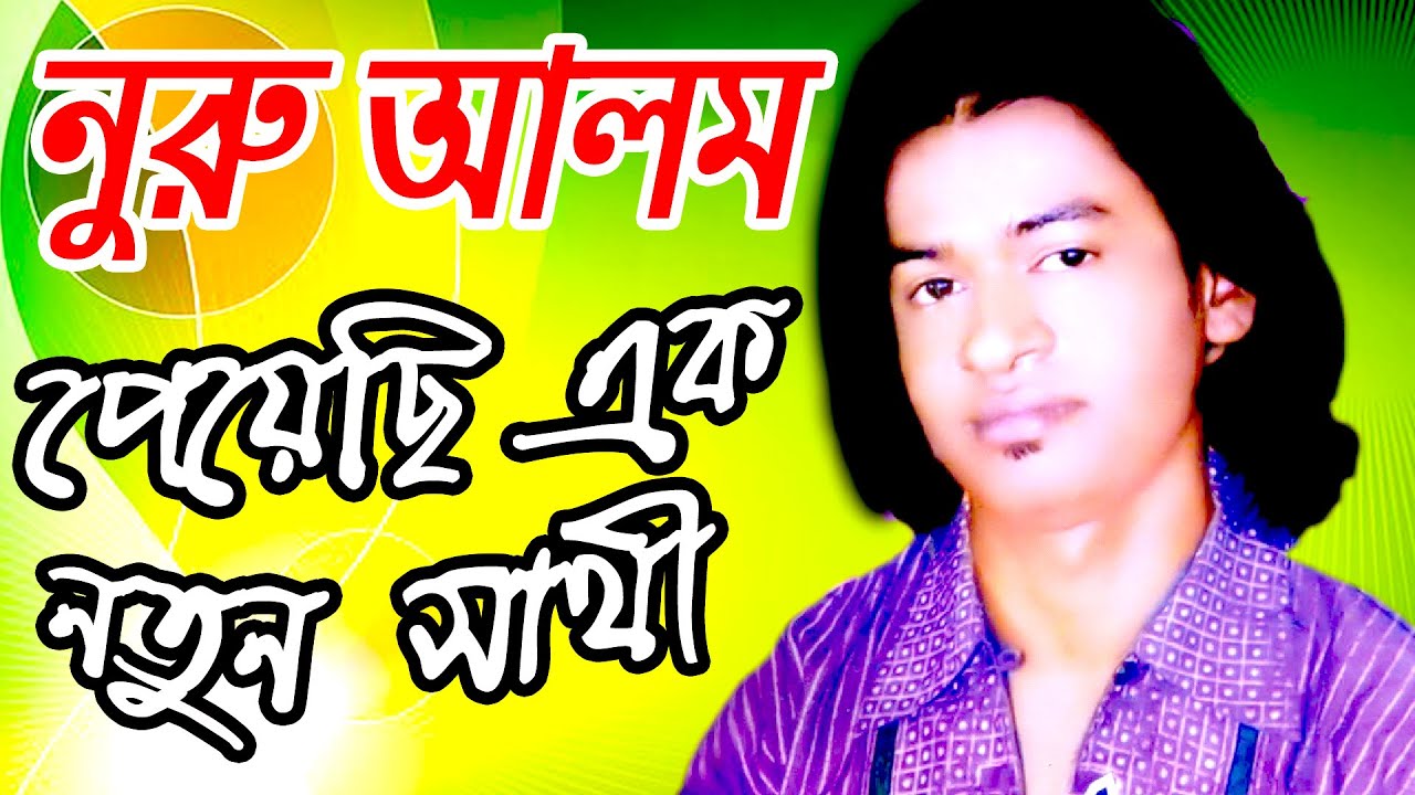 পেয়েছি এক নতুন সাথী।peyechi ek notun sathi। নুরু আলম সরকার