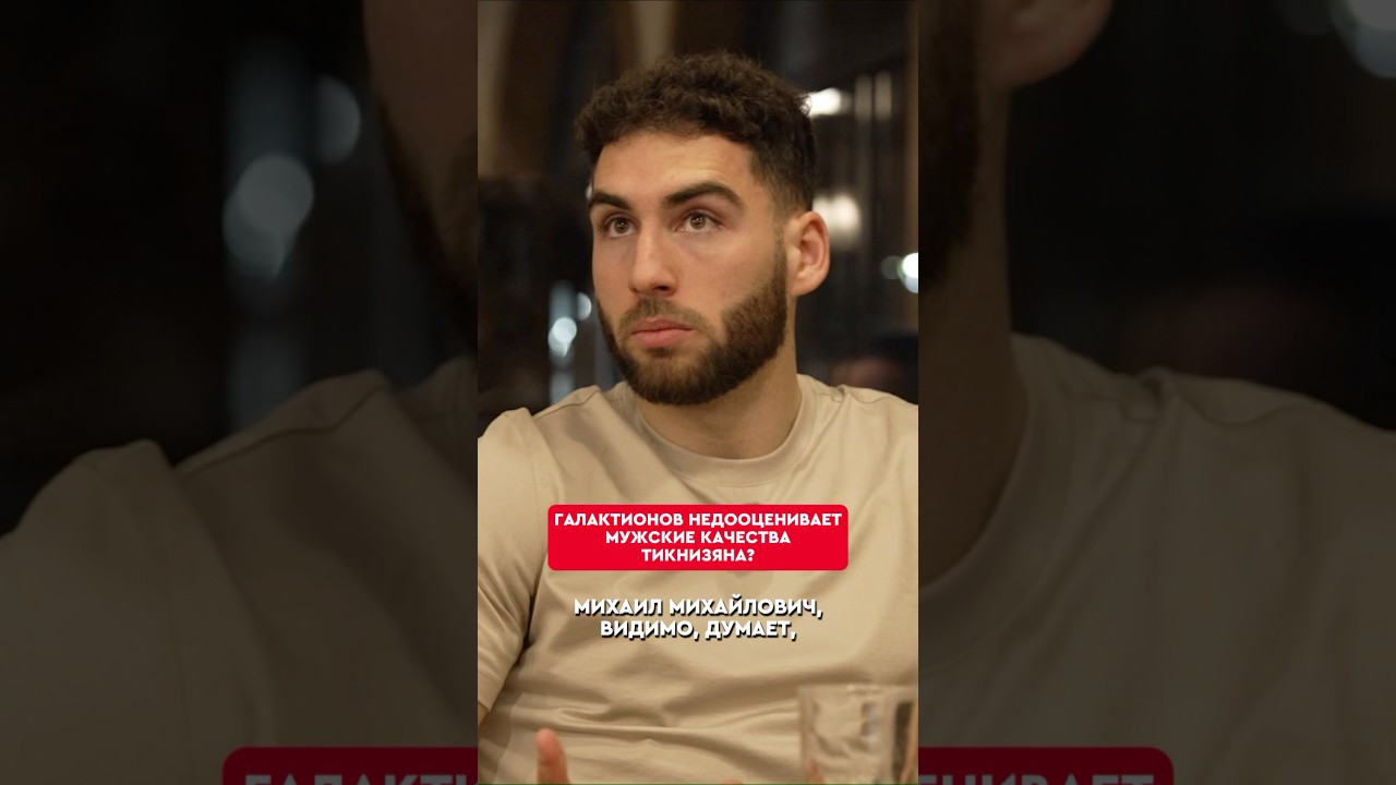 👀😳 Галактионов недооценивает мужские качества Тикнизяна? #shorts