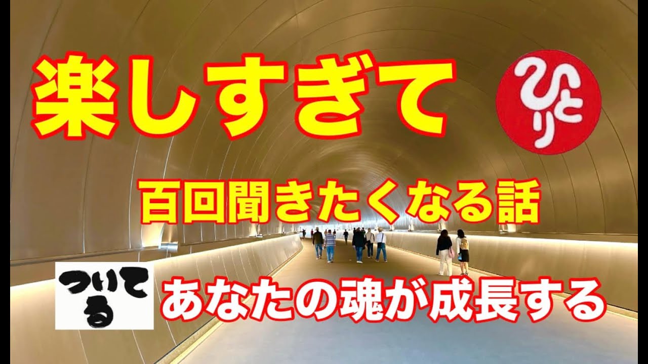 【斎藤一人】楽しすぎて百回聞きたくなる話　