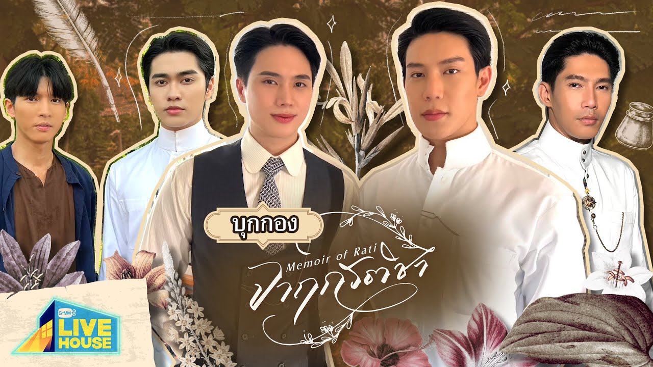บุกกอง จาฤกรติชา Memoir of Rati | GMMTV LIVE HOUSE