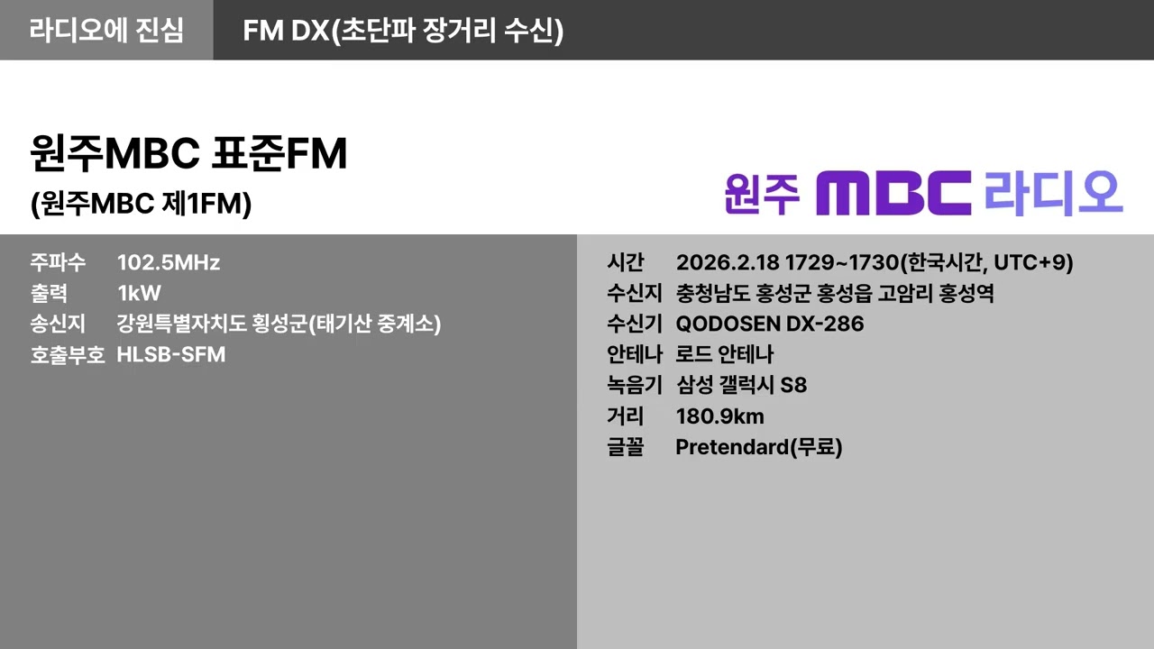 [FM DX] 102.5MHz 원주MBC 표준FM(충남 홍성군 수신)