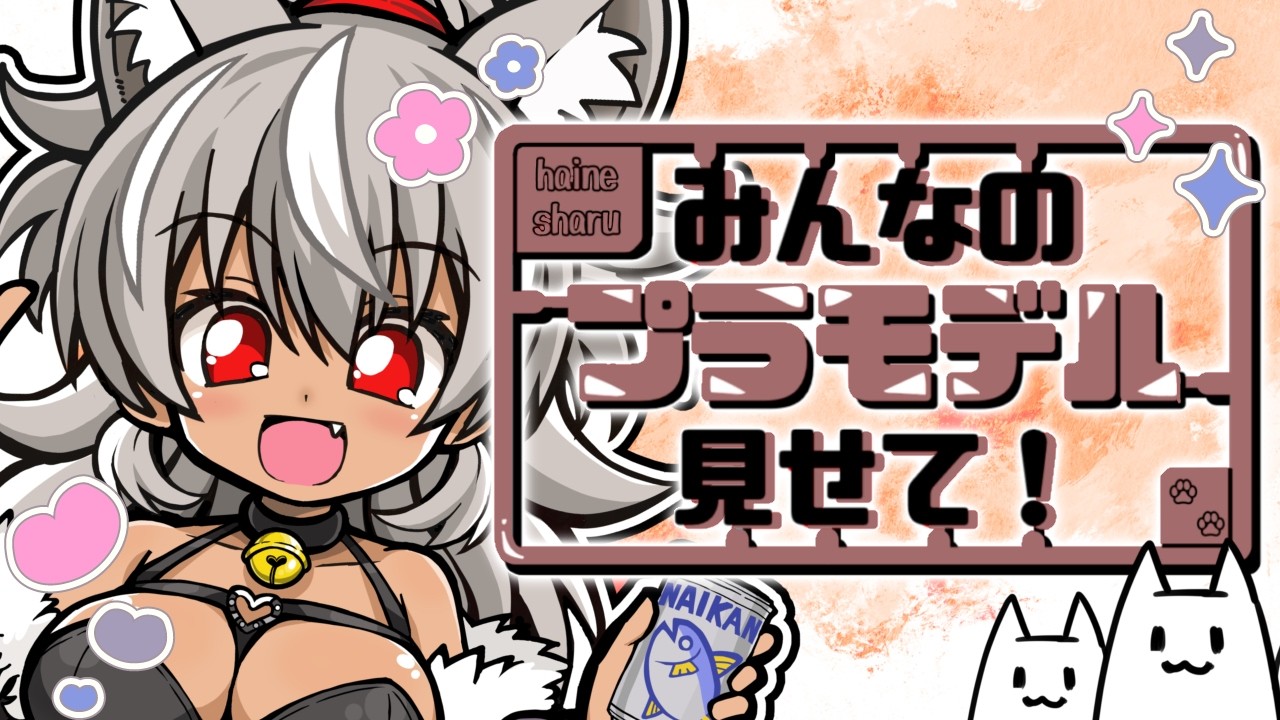 【プラモデル/ガンプラ】みんなが作った力作プラモ鑑賞会！【 灰音シャル/個人勢 】