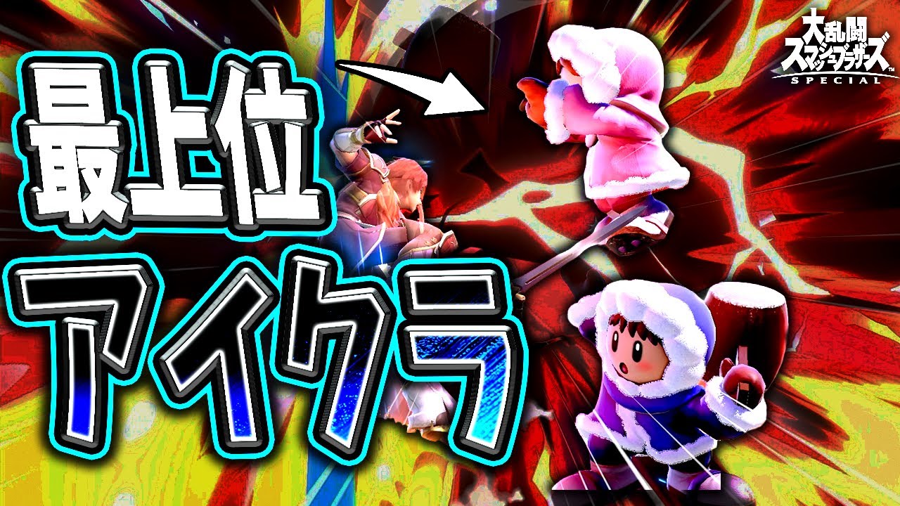【最上位アイクラ】ふたりのきわみアー！さんに妹でボコボコにされたので引退します【スマブラSP】