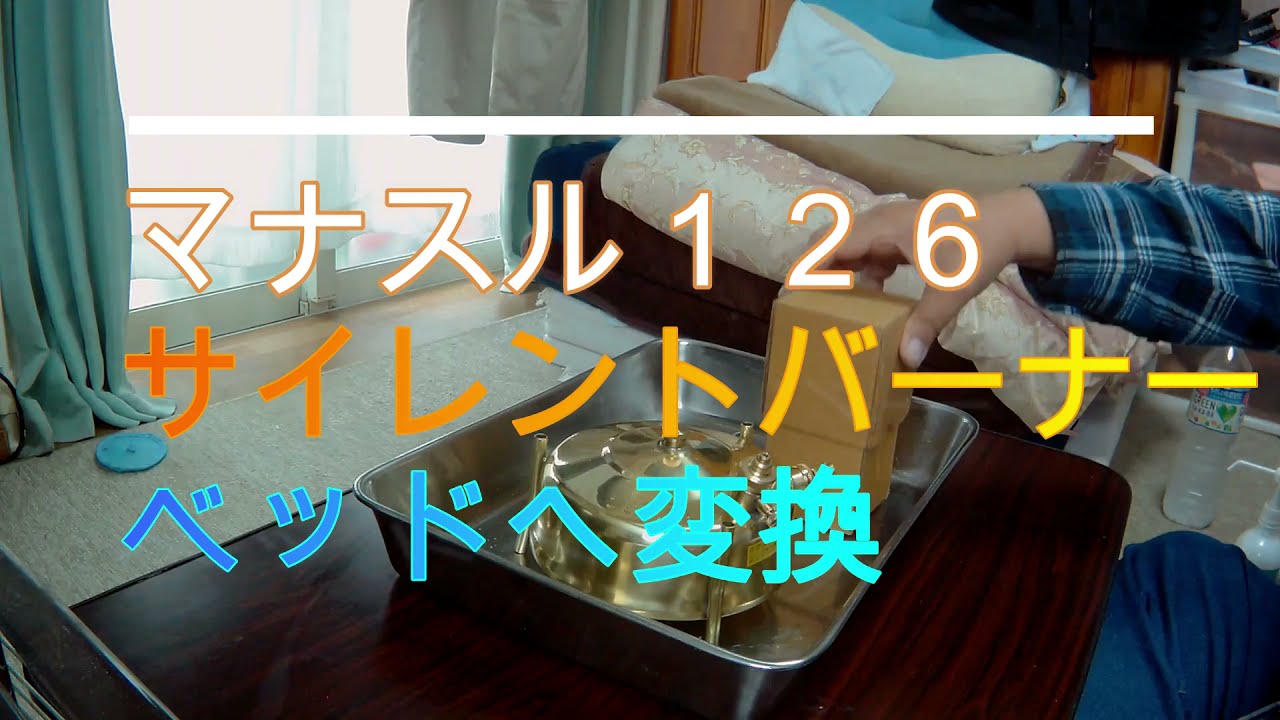 マナスル126サイレントバーナーヘッドへ変換