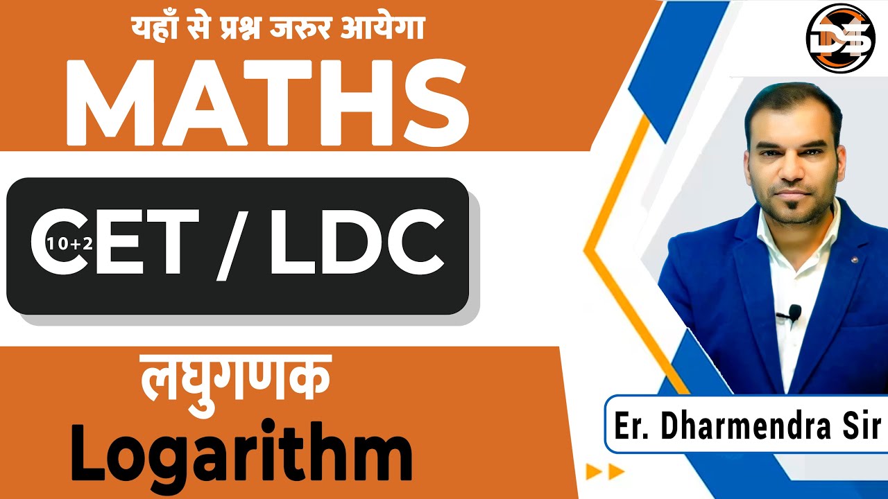 लघुगणक (logarithm) | CET | LDC | RSMSSB