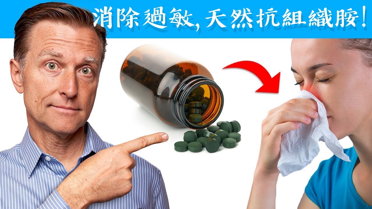消除過敏3種營養素、不吃高組織胺5種食物,自然療法,柏格醫生 Dr Berg