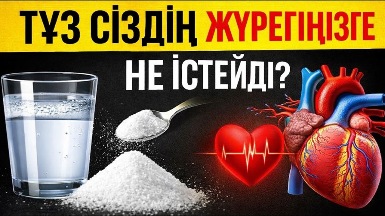 ТҰЗ ЖҮРЕГІҢІЗДІ ҚАЛАЙ ЗАҚЫМДАЙДЫ?