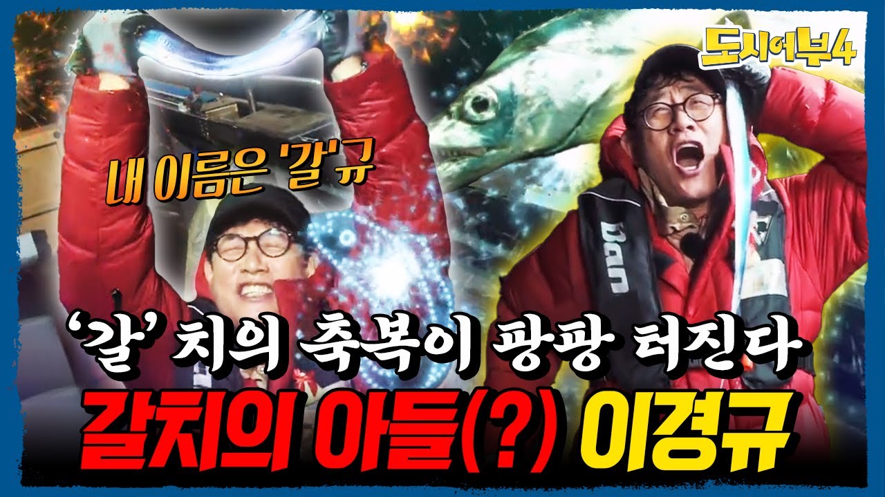 갈치가 미쳤다⚡ 이경규 원샷원킬로 92cm 대갈치 낚았다! ‘갈치의 아들’ 귀환🔥 | #도시어부4 25회