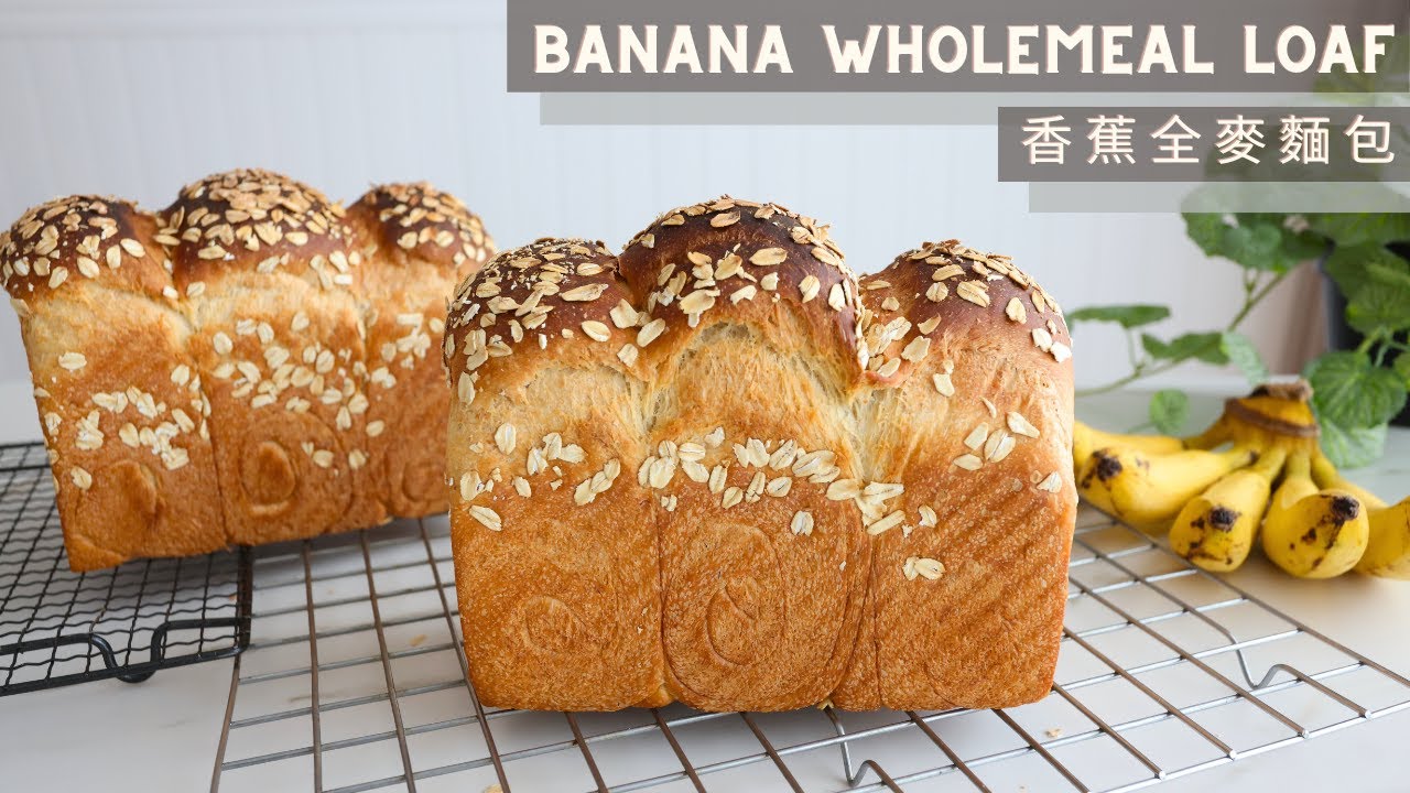 Banana Wholemeal Loaf | 香蕉全麥麵包