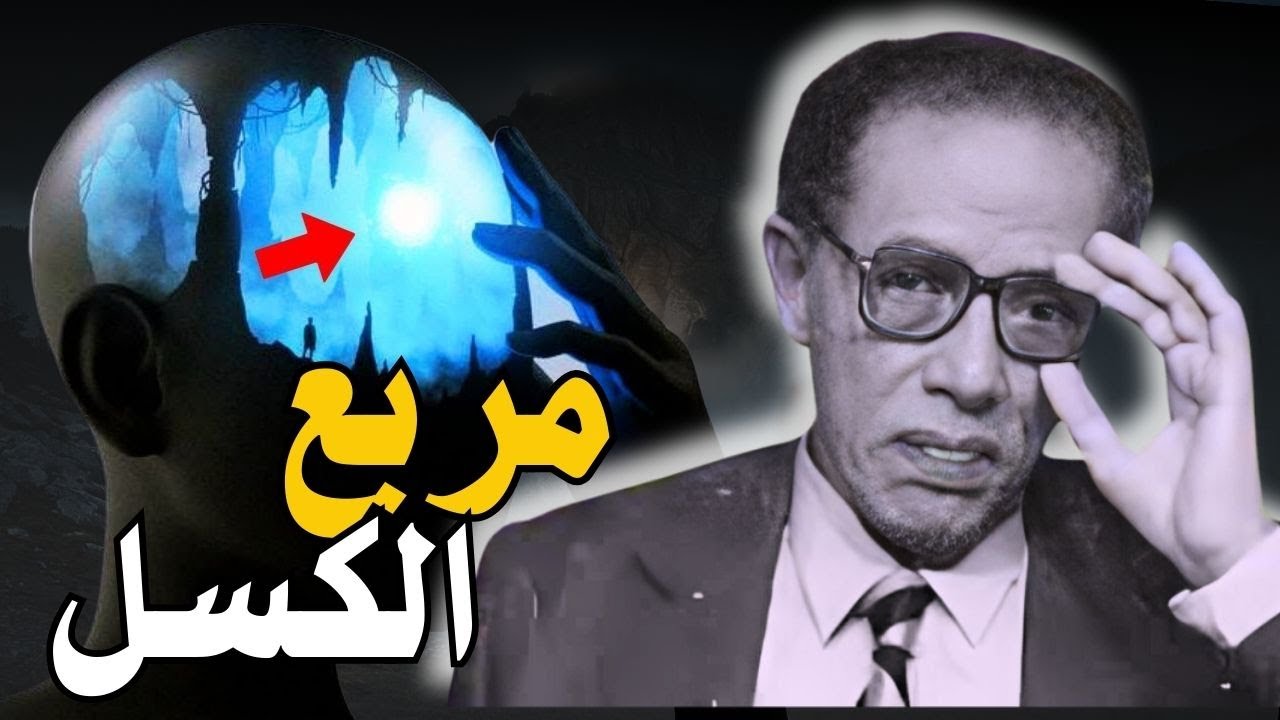 مصطفي محمود اسرار الحالة النفسية السر الذي لم يخبرك به احد