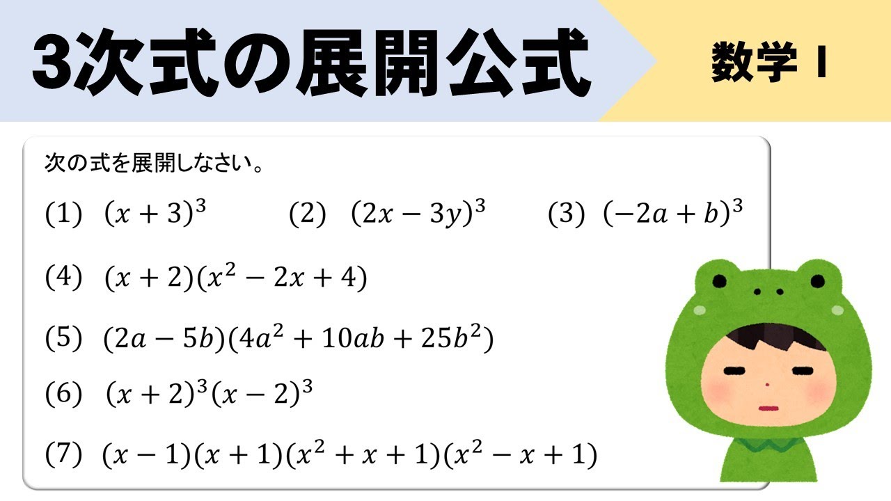 【3次式の展開】7つの問題で公式の使い方を完全マスターだ！！