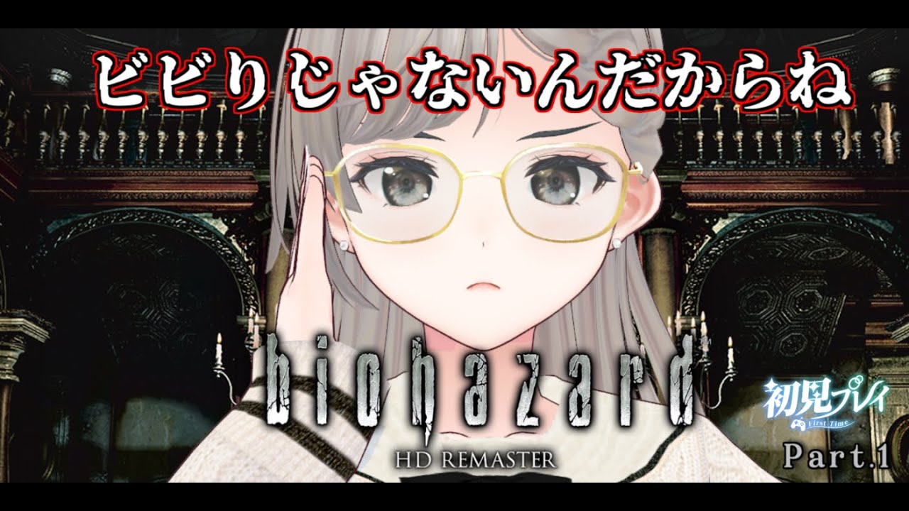 【#biohazard 】ビビッてなんてないんだからねって言いつつちょっと怖いからみんな来てくれるよね？【完全初見プレイ】