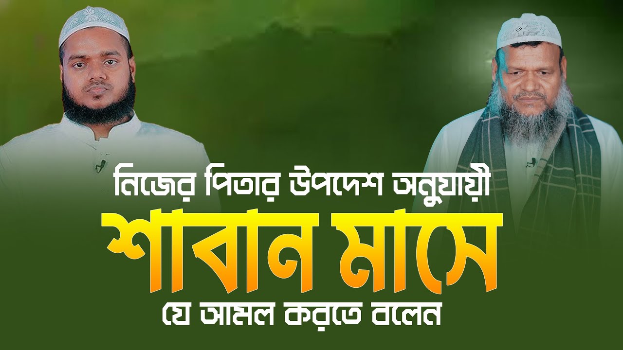 নিজের পিতার উপদেশ অনুযায়ী শাবান মাসে যে আমল করতে বলেন | Abdullah Bin Abdur Razzak