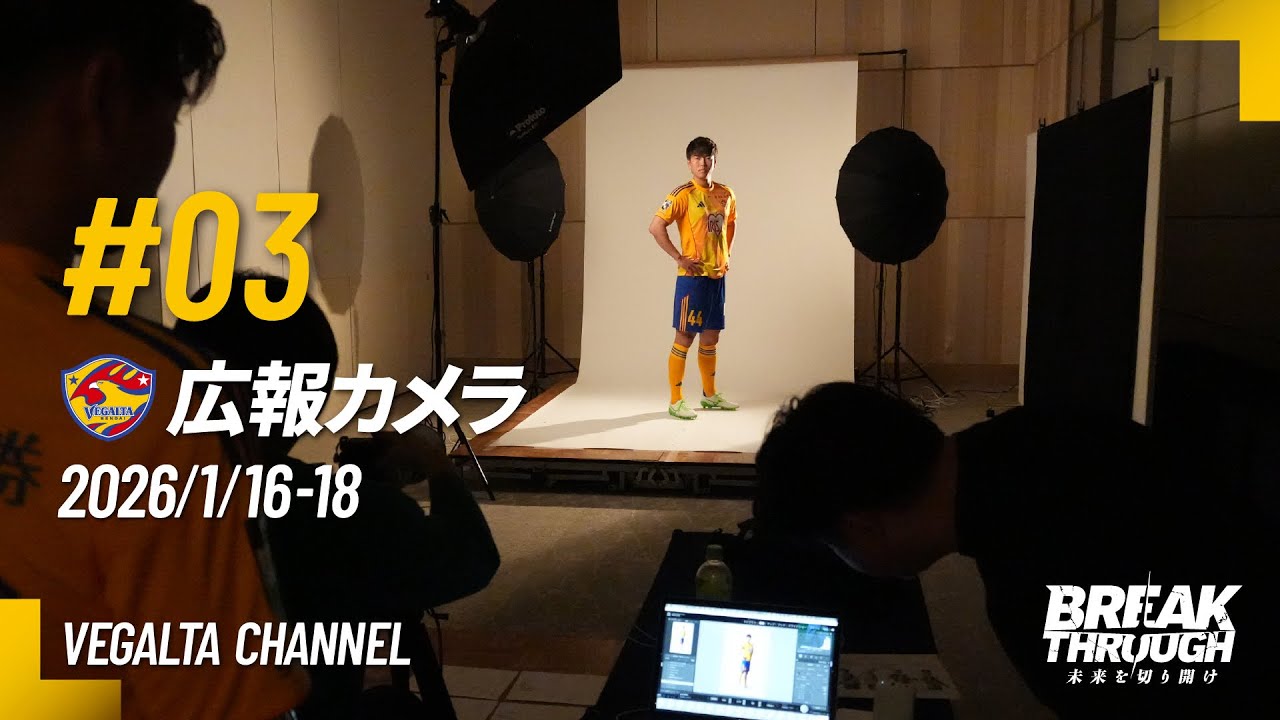 広報カメラ2026 vol.03(延岡キャンプ:宣材写真撮影＋歓迎レセプションの様子)