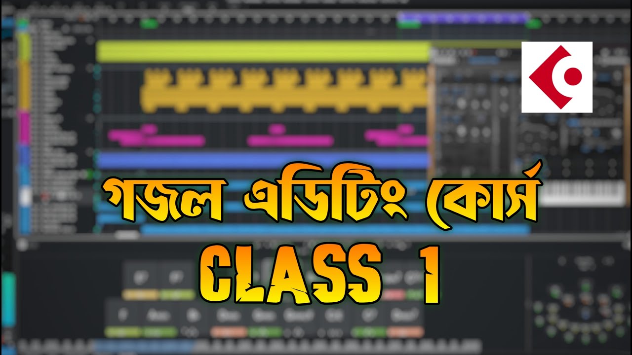 ১৩ তম ব্যাচ এর প্রথম ক্লাস | গজল এডিটিং লাইভ ক্লাস  | cubase bangla tutoria 2025 l