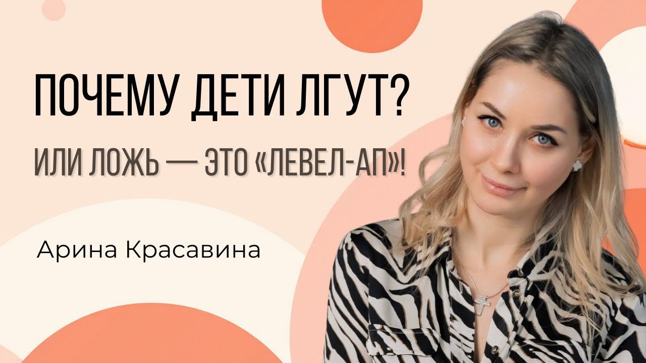 Почему дети лгут? Или Ложь — это «левел-ап»!