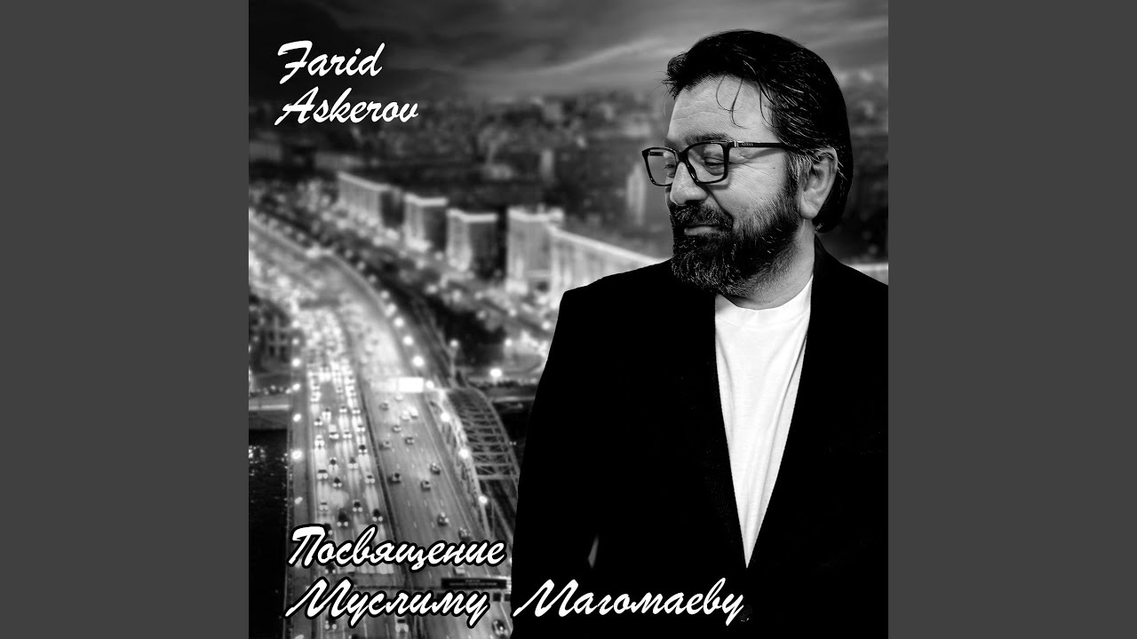 Посвящение Муслиму Магомаеву