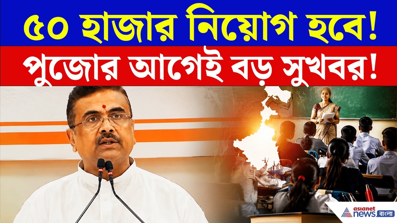 কোথায় হবে ৫০ হাজার নিয়োগ? বিরাট ঘোষণা CM Suvendu Adhikari-র | Teacher Recruitment | SSC