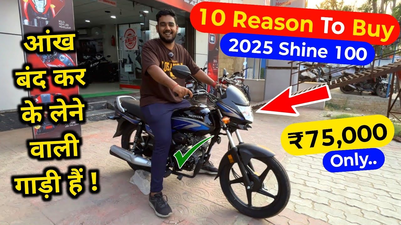 10 Reason To Buy New Honda Shine 100 | shine 100 advantages | 2025 SHINE 100 POSITIVES POINT